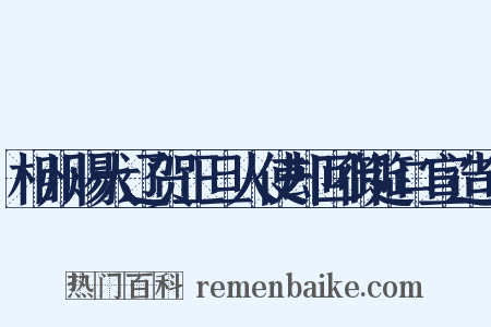 相州赐大辽贺正旦人使却回御筵口宣造句是什么意思的图片